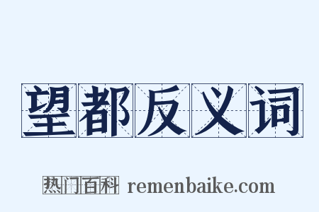 望都反义词是什么意思的图片